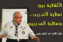 Photo of الكشفية بين نمطية التدريب ونمطية المدربين