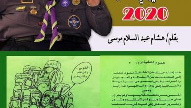 Photo of #هموم_كشفية عام 2001 فماذا تغير في كشفيتنا 2020؟